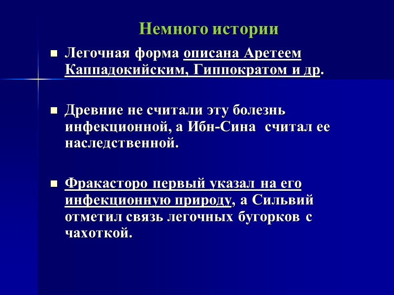 Немного истории Легочная форма описана Аретеем Каппадокийским, Гиппократом и др.  Древние не считали